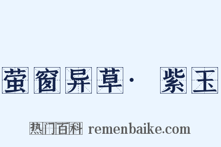 萤窗异草·紫玉是什么意思的图片